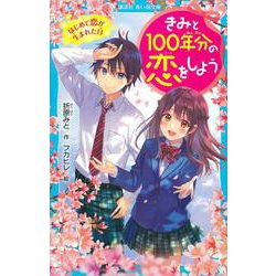 きみと100年分の恋をしよう　はじめて恋が生まれた日(講談社青い鳥文庫) [新書]