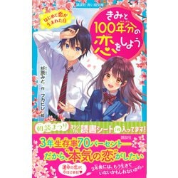 ヨドバシ Com きみと100年分の恋をしよう はじめて恋が生まれた日 講談社青い鳥文庫 新書 通販 全品無料配達