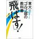 東大ゴルフ部の教科書「飛ばす!」―東大式簡単飛距離アップ法 [単行本]