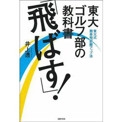 東大ゴルフ部の教科書「飛ばす!」―東大式簡単飛距離アップ法 [単行本]