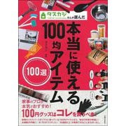 タスカジさんが選んだ本当に使える100均アイテム100選 [単行本]