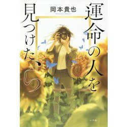 運命の人を見つけた、ら [単行本]