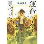 運命の人を見つけた、ら [単行本]
