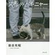 スタンド・バイ・ニャー 岩合光昭写真集 [単行本]