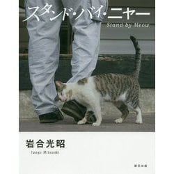 スタンド・バイ・ニャー 岩合光昭写真集 [単行本]