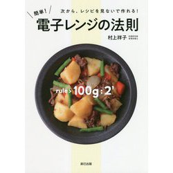 電子レンジ料理の大法則 [単行本]