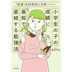 ヨドバシ.com - 小学生の子の成績に最短で直結する勉強法 「記憶」を