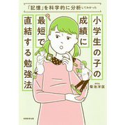 小学生の子の成績に最短で直結する勉強法 「記憶」を科学的に分析してわかった [単行本]