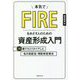 本気でFIREをめざす人のための資産形成入門 [単行本]