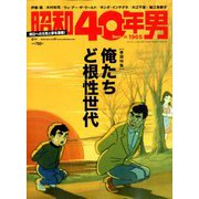 昭和40年男 2020年 04月号 [雑誌]