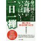 身の回りには奇跡がいっぱい！一日一禅-禅に学ぶ幸せの見つけ方 [単行本]