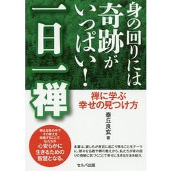 身の回りには奇跡がいっぱい！一日一禅-禅に学ぶ幸せの見つけ方 [単行本]