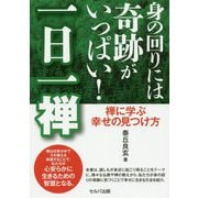 身の回りには奇跡がいっぱい！一日一禅-禅に学ぶ幸せの見つけ方 [単行本]