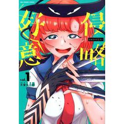 侵略好意<１>(少年サンデーコミックス) [コミック]