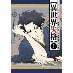 異世界失格<１>(ビッグ コミックス) [コミック]