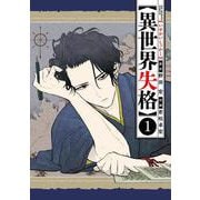 異世界失格<１>(ビッグ コミックス) [コミック]