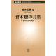 倉本聰の言葉－ドラマの中の名言(新潮新書) [新書]