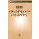 トラックドライバーにも言わせて(新潮新書) [新書]