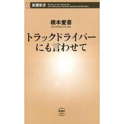 トラックドライバーにも言わせて(新潮新書) [新書]