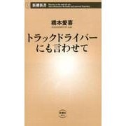 トラックドライバーにも言わせて(新潮新書) [新書]
