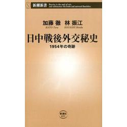 日中戦後外交秘史－１９５４年の奇跡(新潮新書) [新書]