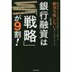 銀行融資は「戦略」が9割！ [単行本]