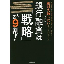 銀行融資は「戦略」が9割！ [単行本]