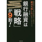 銀行融資は「戦略」が9割！ [単行本]