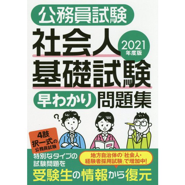 ヨドバシ.com - 2021年度版 公務員試験 社会人基礎試験（早わかり）問題集 [単行本] 通販【全品無料配達】