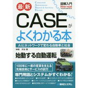 図解入門 最新 CASE がよくわかる本 [単行本]