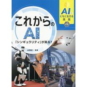AIとともに生きる未来4 これからのAI「シンギュラリティ」が来る？<4> [全集叢書]