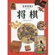 将棋（子どもに伝えたい伝承遊び ♯ボードゲームの世界♯） [図鑑]