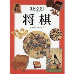 将棋（子どもに伝えたい伝承遊び ♯ボードゲームの世界♯） [図鑑]