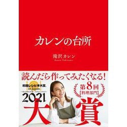 カレンの台所 [単行本]