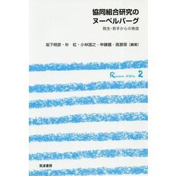 協同組合研究のヌーベルバーグ-院生・若手からの発信（シリーズ 協同組合のレーゾンデートル<2>） [単行本]