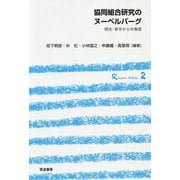 協同組合研究のヌーベルバーグ-院生・若手からの発信（シリーズ 協同組合のレーゾンデートル<2>） [単行本]