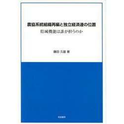 農協系統組織再編と独立経済連の位置-県域機能は誰が担うのか [単行本]