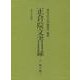 正倉院文書目録〈8〉続々修〈3〉 [全集叢書]
