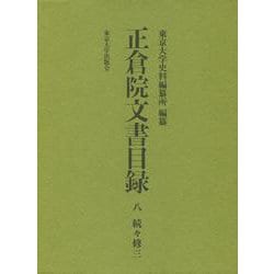 正倉院文書目録〈8〉続々修〈3〉 [全集叢書]