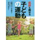 医師も薦める子どもの運動 [単行本]