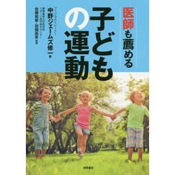 医師も薦める子どもの運動 [単行本]