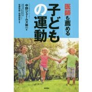 医師も薦める子どもの運動 [単行本]
