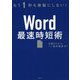 Word最速時短術 [単行本]