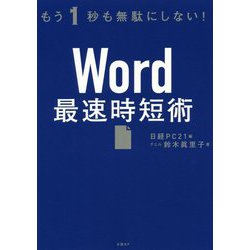 Word最速時短術 [単行本]
