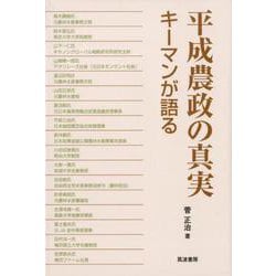 平成農政の真実-キーマンが語る [単行本]