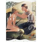 金魚の産声（H＆C Comics-CRAFTシリーズ 108） [コミック]