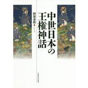 中世日本の王権神話 [単行本]