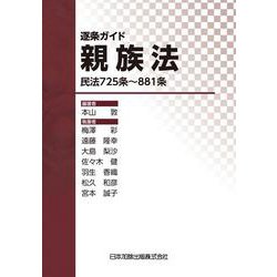 逐条ガイド親族法―民法725条～881条― [単行本]