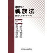 逐条ガイド親族法―民法725条～881条― [単行本]