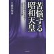 苦悩する昭和天皇-太平洋戦争の実相と「昭和天皇実録」 [全集叢書]